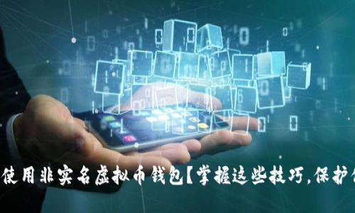 如何安全使用非实名虚拟币钱包？掌握这些技巧，保护你的资产！