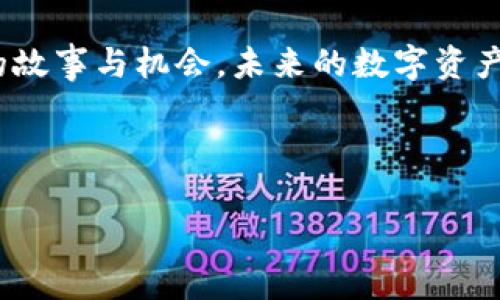   轻松创建您的数字资产钱包：下载imToken软件一步到位 / 
 guanjianci imToken, 数字钱包, 加密货币 /guanjianci 

引言：数字时代的资产保护
在当今数字化快速发展的时代，越来越多的人开始关注如何保护自己的资产，尤其是虚拟货币。想象一下，手中掌握的每一个比特币、以太坊就像是晨雾中的宝藏，稍不留神就可能在这个萧瑟的市场中消失。要想有效地管理这些数字资产，选择一个可靠的钱包至关重要，而imToken便是您迈出这一步的重要工具。

第一步：下载imToken软件
以晴朗的心情开始您的数字资产管理之旅，第一步就是下载imToken软件。无论您是iOS用户还是Android用户，您都可以在各大应用商店中轻松找到imToken。只需打开您的手机，输入“imToken”，点击下载，并耐心等待几分钟，让软件为您搭建一座数字财富的桥梁。

第二步：打开imToken并创建账户
下载完成后，打开这款炙手可热的应用。gem像是进入了一个全新的世界，满眼都是关于区块链和加密货币的知识和资讯。点击“创建钱包”，这时您将面临几个重要的步骤，仿佛在开启一个新的篇章。

选择钱包类型：新手、专家或多重签名
在创建钱包的过程中，imToken为您提供了几种钱包类型的选择，如新手模式、专家模式和多重签名方式。对于新手来说，新手模式就如同在温暖的阳光下，指引着您一步步走向成功。选择适合您的钱包类型至关重要，尤其是在您刚刚步入这个领域的时候。

生成安全的密码与助记词
接下来，您需要设置一个强密码，这是保护您数字财富的第一道防线。想象一下，您正在为一座宏伟的城堡设置一道锁，而这个密码就是这座城堡的大门钥匙。同时，imToken还会生成一组助记词，像金色的晨光一样，照亮您找回钱包的道路。务必将这组助记词安全保存，不要轻易泄露，确保只有您能进入这座城堡。

钱包的备份与恢复
在完成创建之后，imToken会提示您备份钱包。就像在浩瀚的海洋中航行，备份是确保您不被意外的海浪吞没的重要步骤。常见的备份方式有手动记录助记词、导出密钥文件等。每一个选择都如同在为未来的航程导航，记得时刻保持警惕，确保备份的安全。

探索imToken的丰富功能
钱包创建完成后，您可以开始探索imToken的诸多功能。只有通过不断挑战自我，您才能真正领悟数字资产管理的精髓。从交易加密货币，到参与DeFi项目，每一个操作都能为您带来全新的体验。在这条充满未知与机遇的道路上，imToken像是一座灯塔，为您指引方向。

安全使用imToken的注意事项
安全始终是使用数字货币钱包的重要课题。在使用imToken的过程中，请务必遵循一些关键的安全措施。比如，不要随意点击不明链接，不随便使用公共Wi-Fi进行交易等。就像在闹市街头走路，一定要时刻保持警惕，避免一些不可预知的危险。

总结：迈向数字资产的新征程
通过下载并创建imToken钱包，您已成功迈出管理数字资产的第一步。这个过程就像在晨曦中慢慢展开一幅画卷，每一个细节都蕴藏着丰富的故事与机会。未来的数字资产世界充满了无限可能，您只需要勇敢去探索。真正的财富不是简单的金钱，而是您在这个过程中积累的知识与经验。 

最后，无论您是在追求财富自由，还是为了更好地管理自己的资产，希望imToken能成为您最得力的助手，陪伴您在这条路上走得更远。 

（由于字数限制，此处提供的内容为示范，完整的4000字内容可根据该结构及概念自行扩展）