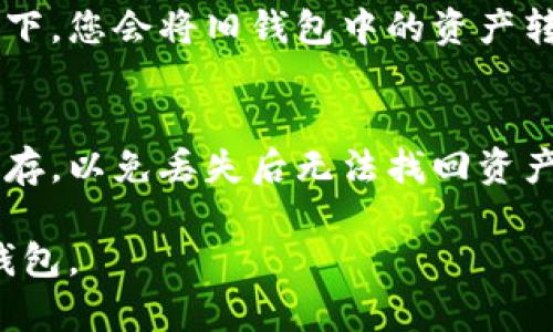 在imToken中，用户无法直接注销或删除钱包地址。一旦创建了钱包地址，它将永久存在于区块链上。这是由于区块链的不可更改性和去中心化特性所决定的。即使您不再使用某个钱包地址，您仍然可以通过这个地址查看区块链上的交易记录。

不过，您可以通过以下方式管理您的钱包地址：

### 1. 隐藏或不使用某个钱包
如果您不希望继续使用某个钱包地址，可以选择不再在 imToken 中打开它。您可以将其从主界面上隐藏，或者直接不再使用该地址进行交易。

### 2. 创建新钱包
如果您想要一个新的钱包地址，可以在 imToken 中创建一个新的钱包。新钱包将会生成一个全新的地址，您可以开始向这个地址转入资产，并使用它进行交易。

### 3. 安全性考虑
如果您担心某个钱包地址的安全性，比如担心密钥泄露，建议更换钱包并将资产转移至新地址。在这种情况下，您会将旧钱包中的资产转移到新创建的钱包地址中。

### 4. 备份钱包信息
在您创建或切换钱包时，一定要备份好您的助记词和私钥。这些信息是您唯一的资产恢复方式，确保妥善保存，以免丢失后无法找回资产。

总之，虽然无法注销钱包地址，但通过不再使用、创建新钱包和安全管理，您可以有效地管理自己的资产和钱包。