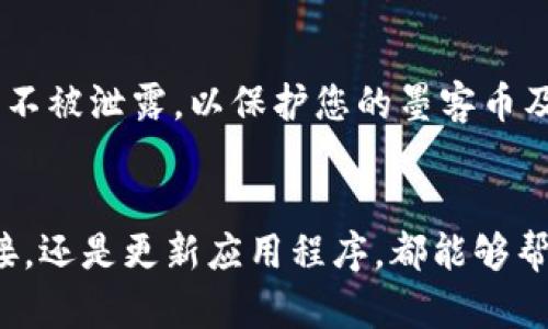 如果您在imToken钱包中无法看到墨客币（MOT）的余额，可能是由于以下几种原因。请检查以下信息，以便您能够找回您的墨客币。

1. 确认MOT是否已经添加到钱包中
首先，您需要确认墨客币是否已成功添加到您的imToken钱包中。打开钱包后，进入“资产”界面，向下滑动查看所有代币。如果未能找到墨客币，您可以手动添加它。在“资产”页面右上角，您会看到一个“ ”号，点击后搜索“墨客币”或直接输入MOT的合约地址，以添加该代币。

2. 检查网络连接
有时，网络问题可能会导致您的钱包无法正确加载余额。请确保您连接到稳定的互联网，您可以尝试切换WiFi或移动数据网络，或者稍等片刻再重试。网络不稳定将影响钱包内余额的同步。

3. 确认交易是否已完成
如果您最近进行了关于墨客币的交易（如转账、兑换等），请确认该交易是否已经完成。您可以在区块浏览器（如Etherscan）中输入您的钱包地址，查看相关交易状态。若交易还在处理中，您将无法看到正确的余额，需等待交易确认后再行查看。

4. 更新imToken版本
确保您的imToken钱包是最新版本。开发者会定期发布更新，以修复bug和改进用户体验。如果您使用的是较旧的版本，可能会出现一些显示方面的问题。访问应用商店更新到最新版本，并重新登录您的钱包。

5. 与客服或社区联系
如果以上方法都无法解决问题，您可以考虑联系imToken的客服。通过官方渠道或社区（如Telegram、Discord等）询问，可能会得到其他用户的帮助或官方的答复。他们可以为您提供更专业的技术支持和解决方案。

6. 保护您的资产
在解决问题的同时，务必保证您的钱包安全。定期更新助记词和密码，避免使用公开的WiFi网络进行交易，确保您的私钥不被泄露，以保护您的墨客币及其他资产安全。

结语
遇到钱包中币种不显示的问题时，保持冷静，逐步排查可能的原因，并采取相应措施。无论是手动添加代币、确保网络连接，还是更新应用程序，都能够帮助您顺利找回墨客币的显示问题。希望这些信息能为您提供帮助，让您的数字资产管理更加顺畅。