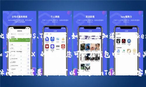 截至我最后的信息更新（2023年10月），imToken 钱包支持多种区块链资产，其中包括以太坊和其上的代币、比特币、EOS、TRON 等。如果您想知道 imToken 钱包是否支持 Conflux (CFX) 代币，您需要查看 imToken 官方网站或社区公告以获取最新的支持列表。

Conflux 是一个新兴的区块链项目，旨在提高区块链的可扩展性和速度。如果 imToken 已经在其钱包中添加了对 CFX 的支持，您可以在钱包中找到相关选项，也可以通过官方渠道了解更多信息。

通常，钱包的支持情况会随着技术的发展而变化，所以确保您查阅最新的信息是非常重要的。如果您有任何具体问题或需要帮助，可以访问 imToken 的客服或官方论坛。
