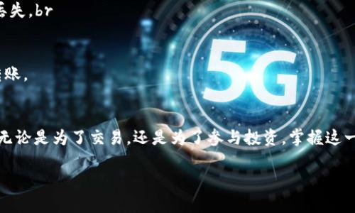 要将imToken钱包中的加密货币转入火币交易所，您需要遵循几个简单的步骤。以下是详细的操作指导：

步骤一：准备工作
首先，确保您已经在火币注册了账户并完成了身份认证。登录后，您需要找到将要接收的币种的充值地址。不同的币种将有不同的充值地址，因此，不要混淆。

步骤二：获取火币的充值地址
1. 登录您的火币账户，进入“资产”页面。br
2. 找到您想要转入的币种，例如比特币（BTC），以太坊（ETH）等。br
3. 点击该币种旁边的“充值”按钮，系统会显示该币种的充值地址。记下或复制这个地址。

步骤三：在imToken中选择币种
1. 打开imToken钱包，选择您要转移的币种（比如以太坊或USDT）。br
2. 点击该币种图标，进入钱包详情页面。

步骤四：发起转账操作
1. 在币种详情页面，找到并点击“转账”按钮。br
2. 在收款地址框中粘贴之前复制的火币充值地址。请仔细核对，确保地址准确无误，以免资产丢失。br
3. 输入您想要转账的金额，注意交易手续费。br
4. 如果您已设置交易密码，系统会要求您输入密码以确认转账。

步骤五：确认转账并查看状态
1. 确认所有信息无误后，点击“确认转账”。br
2. imToken将处理您的转账请求，您可以在“交易记录”中查看转账状态。一般来说，转账完成时间会根据网络拥堵情况有所不同，通常在几分钟到几小时之间。br
3. 转账完成后，返回火币账户查看相应币种的余额，确保已经成功到账。

注意事项
1. 确保您将币种发送到正确的充值地址。在crypto领域，发送到错误地址可能导致资金永久丢失。br
2. 检查网络费用，确保您的钱包中有足够的价值来支付交易费用。br
3. 耐心等待转账确认，尤其是在高峰期，转账确认时间可能会延迟。br
4. 对于新手用户，建议进行小额测试。即先转移少量，加深对操作过程的理解后，再进行大额转账。

总结
将imToken钱包中的加密货币转入火币交易所的过程并不复杂，只需按照上述步骤操作即可。无论是为了交易，还是为了参与投资，掌握这一技能都是非常重要的。在整个过程中请保持警惕，确保每一步的正确性，以保护您的资产安全。

希望这份指南能够帮助您顺利完成从imToken到火币的币种转移！