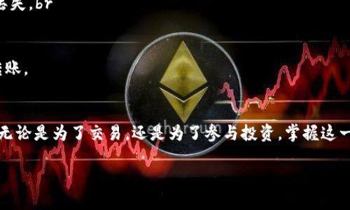 要将imToken钱包中的加密货币转入火币交易所，您需要遵循几个简单的步骤。以下是详细的操作指导：

步骤一：准备工作
首先，确保您已经在火币注册了账户并完成了身份认证。登录后，您需要找到将要接收的币种的充值地址。不同的币种将有不同的充值地址，因此，不要混淆。

步骤二：获取火币的充值地址
1. 登录您的火币账户，进入“资产”页面。br
2. 找到您想要转入的币种，例如比特币（BTC），以太坊（ETH）等。br
3. 点击该币种旁边的“充值”按钮，系统会显示该币种的充值地址。记下或复制这个地址。

步骤三：在imToken中选择币种
1. 打开imToken钱包，选择您要转移的币种（比如以太坊或USDT）。br
2. 点击该币种图标，进入钱包详情页面。

步骤四：发起转账操作
1. 在币种详情页面，找到并点击“转账”按钮。br
2. 在收款地址框中粘贴之前复制的火币充值地址。请仔细核对，确保地址准确无误，以免资产丢失。br
3. 输入您想要转账的金额，注意交易手续费。br
4. 如果您已设置交易密码，系统会要求您输入密码以确认转账。

步骤五：确认转账并查看状态
1. 确认所有信息无误后，点击“确认转账”。br
2. imToken将处理您的转账请求，您可以在“交易记录”中查看转账状态。一般来说，转账完成时间会根据网络拥堵情况有所不同，通常在几分钟到几小时之间。br
3. 转账完成后，返回火币账户查看相应币种的余额，确保已经成功到账。

注意事项
1. 确保您将币种发送到正确的充值地址。在crypto领域，发送到错误地址可能导致资金永久丢失。br
2. 检查网络费用，确保您的钱包中有足够的价值来支付交易费用。br
3. 耐心等待转账确认，尤其是在高峰期，转账确认时间可能会延迟。br
4. 对于新手用户，建议进行小额测试。即先转移少量，加深对操作过程的理解后，再进行大额转账。

总结
将imToken钱包中的加密货币转入火币交易所的过程并不复杂，只需按照上述步骤操作即可。无论是为了交易，还是为了参与投资，掌握这一技能都是非常重要的。在整个过程中请保持警惕，确保每一步的正确性，以保护您的资产安全。

希望这份指南能够帮助您顺利完成从imToken到火币的币种转移！