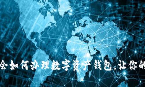 一步一步学会如何办理数字资产钱包，让你的投资更轻松