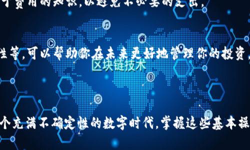 “imToken 倒入钱包”是指将数字货币从一个地方（例如交易所或其他钱包）转移到 imToken 钱包的过程。imToken 是一款广泛使用的数字货币钱包，用户可以在其中管理和存储各种加密资产。

### imToken 倒入钱包的具体操作步骤

选择正确的资产
首先，确保你要倒入的钱包地址适用于你所选择的数字货币。例如，以太坊（ETH）和比特币（BTC）是两种不同的数字货币，必须使用相应的地址进行转账。在 imToken 钱包中，你可以轻松查看并管理多种加密货币。

获取 imToken 钱包地址
打开 imToken 应用，进入钱包界面。选择你想要倒入的数字货币，然后点击“接收”或“获取地址”选项。系统会生成一个独特的钱包地址以及对应的二维码。请确保在转账时使用这个地址。

在其他平台发起转账
无论你的资产存在于哪一个交易平台，找到相应的提现或转账选项。输入你在 imToken 中获取的地址，确保地址无误，以避免资金丢失。通常，平台还会要求你输入转账金额，并可能会有转账手续费的提示。

确认转账信息
在确认转账之前，再次检查所有信息，包括钱包地址和转账金额。确认无误后执行转账。大部分交易平台在转账后会发送确认邮件或短信，以确保你是本人操作。

等待资金到账
转账成功后，通常需要一定时间才能在 imToken 钱包中看到转入的资产。不同的区块链网络对转账确认速度的要求不同，因此耐心等待，如果长时间未到账，可以查阅区块链浏览器来查看交易状态。

### imToken 倒入钱包的注意事项

安全性
转账涉及资金，因此一定要确保你的钱包信息安全。在输入地址时，可以使用二维码扫描功能，避免手动输入时的错误。此外，建议定期备份你的钱包助记词，并保存在安全的地方。

手续费
在进行转账时，不同平台和不同种类的数字货币可能会有不同的交易费率。在转账前，可以导入一些关于费用的知识，以避免不必要的支出。

了解数字货币的特性
每种数字货币都有其独特的交易和存储方式，因此了解你将要转入的资产特点如交易确认时间、波动性等，可以帮助你在未来更好地管理你的投资。

### 结语

通过以上步骤，你可以轻松地将数字货币倒入 imToken 钱包，但安全和准确性始终是首要考虑。在这个充满不确定性的数字时代，掌握这些基本操作将为你的资产安全打下坚实的基础。希望你在加密货币的世界中旅程顺利，获取更多的知识与财富！