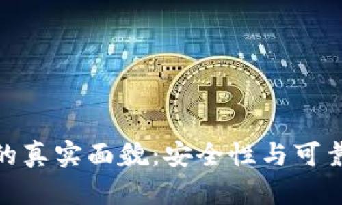 加密货币钱包的真实面貌：安全性与可靠性的深度探讨