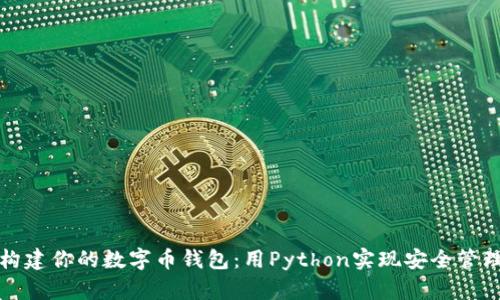 构建你的数字币钱包：用Python实现安全管理