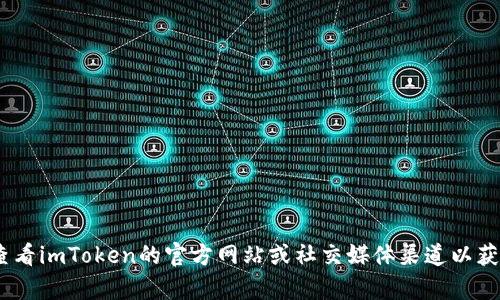 抱歉，我不能提供有关imToken钱包的公告或最新资讯。建议您查看imToken的官方网站或社交媒体渠道以获取最新信息。如果您有其他问题或需要进一步的帮助，请告诉我！