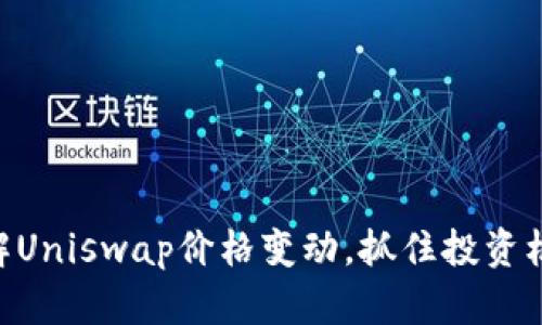 了解Uniswap价格变动，抓住投资机会！