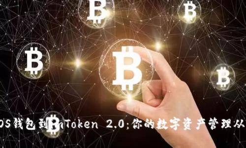 轻松导入EOS钱包到imToken 2.0：你的数字资产管理从未如此简单