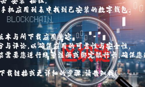 数字钱包可以通过各大应用商店下载到手机上，具体步骤如下：

1. **苹果用户（iOS系统）**：
   - 打开“App Store”应用。
   - 在底部搜索框中输入“数字钱包”或者具体钱包的名称，如“支付宝”、“微信支付”、“Apple Pay”等。
   - 找到相关应用后，点击“获取”进行下载。
   - 下载完成后，可以在主屏幕上找到数字钱包的图标。

2. **安卓用户**：
   - 打开“Google Play商店”或您手机自带的应用商店。
   - 使用搜索框输入“数字钱包”或指定的应用名称，比如“支付宝”、“微信支付”、“Google Pay”等。
   - 找到适合的应用后，点击“安装”按钮。
   - 应用下载完毕后，可在手机应用列表中找到已安装的数字钱包。

3. **注意事项**：
   - 请确保您的手机系统版本与所下载应用兼容。
   - 下载前检查应用的评分与评论，以确保应用的可靠性与安全性。
   - 一些数字钱包应用可能需要您进行账号注册或绑定银行卡，确保您遵循相关的安全指引。

如果您需要特定数字钱包的下载链接或更详细的步骤，请告知我！