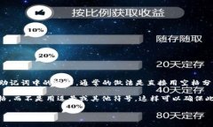 在使用助记词（如密码或