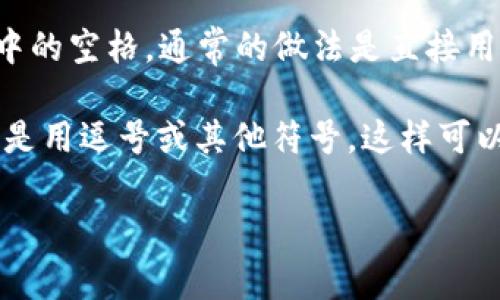 在使用助记词（如密码或密钥）时，通常会以一种易于记忆的方式来组合单词。对于助记词中的空格，通常的做法是直接用空格分隔每个单词，确保每个单词是独立的，不应该在单词之间添加任何符号或特殊字符。

例如，如果您的助记词是 