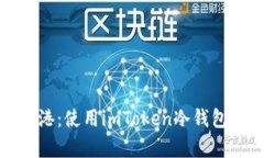 发现数字资产的安全港：