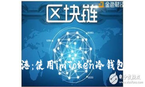 发现数字资产的安全港：使用imToken冷钱包保障你的以太坊存储