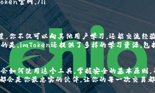  bairi 新手必看！如何轻松上手imToken钱包，迈出你的区块链之旅！/  

 guanjianci imToken, 数字钱包, 区块链/ guanjianci 

什么是imToken钱包？
imToken钱包，犹如一条通往数字资产世界的桥梁，帮助用户安全管理各种加密货币。它不仅仅是一个存储工具，更是一个让你与全球经济潮流接轨的智能入口。在这个虚拟的数字空间里，imToken以其便捷和安全的特性，受到了无数新手与资深用户的青睐。

为什么选择imToken钱包？
想象一下，黎明时分，你的窗前透进第一缕阳光，而你正期待着去探索这个充满机遇的数字资产世界。选择imToken钱包，正是你踏出的第一步。它提供了如下几个显著的特点，让你的探索旅程更加美妙：
ul
    listrong用户友好界面：/strongimToken为用户提供了简洁、直观的界面设计，无论是老手还是新手，都能轻松上手，告别繁琐的操作。/li
    listrong安全性：/strongimToken致力于为用户提供最高的安全保障，钱包中的私钥只存储在用户的设备上，仿佛你最珍贵的艺术品，永远由你亲自保管。/li
    listrong多币种支持：/strong如同一座百花齐放的园林，imToken支持多种数字货币的存储与交易，用户可以方便地管理各种资产，轻松布局自己的投资组合。/li
/ul

如何下载和安装imToken钱包？
进入这个数字世界的门槛其实很低，下载和安装imToken钱包的过程就像是开启一扇窗户，让新鲜的空气涌入你的生活。以下是详细步骤：
ol
    li在你的手机应用商店（如App Store或Google Play）中，搜索“imToken”。/li
    li点击下载并安装应用，等待一会儿，直到它悄然落户你的手机。/li
    li安装完成后，点击打开应用，你将看到一个欢快的欢迎界面，仿佛在给你一个大大的拥抱。/li
/ol

创建钱包的步骤
万事开头难，但创建imToken钱包的过程却如同清晨的第一杯咖啡，简单且提神。请按照以下步骤进行：
ol
    li在欢迎界面中，选择“创建钱包”。/li
    li接下来，你需要设置一个安全的密码，这就像是为你的家安装一道坚固的门锁，确保只有你能进入。/li
    li系统将生成助记词（也称为种子短语），请务必将其妥善保存，这三十个字就像是你通往数字财富的钥匙。切记，绝不可将其泄露给他人。/li
/ol

如何使用imToken钱包？
成功创建钱包后，你的数字财富管理之旅正式启航。使用imToken钱包的过程简单又灵活：
h4钱包界面介绍/h4
打开钱包，映入眼帘的是一个清晰明了的资产概览页面，显示着你所有持有的数字资产，仿佛一张精美的资金蓝图。你可以通过简单的滑动和点击，来浏览和管理你的资产。而每个数字货币的价格，随时伴随着市场的波动而变化，像波浪般起伏不定。

h4发送和接收数字货币/h4
要发送或接收数字货币，过程同样如行云流水。要发送资产，只需点击“发送”按钮，输入对方的钱包地址和金额，然后确认。输入的过程，就好比一场小小的仪式，既严谨又神圣。而接收资产时，只需点击“接收”按钮，分享你的钱包地址二维码给对方，财富便会如约而至。

安全注意事项
在这个阳光明媚的数字世界里，安全始终是我们最需要关注的话题。imToken钱包根据用户的不同需求为你提供了多层安全保障，但用户自身的注意同样不可忽视。以下是一些安全使用建议：
ul
    listrong妥善保管助记词：/strong助记词如同你的身份证，丢失可能意味着数字资产的归零。/li
    listrong定期更新密码：/strong时不时更新你的钱包密码，就如同给你的门锁加上一道新的保护。/li
    listrong警惕仿冒网站或钓鱼信息：/strong在使用钱包时，务必仔细检查网址，确保访问的是真正的imToken官网。/li
/ul

社区交流与学习资源
在数字资产的海洋中，单打独斗难免会迷失方向。加入imToken社区，如同在浩瀚的宇宙中找到属于自己的星星。你不仅可以向其他用户学习，还能交流经验，共同进步。
imToken官方论坛、社交媒体平台上，你会遇到形形色色的朋友，大家一起分享投资的灵感和策略。更值得一提的是，imToken还提供了多样的学习资源，包括教程、指南和实时行情，让你在知识的海洋中遨游，汲取宝贵的财富智慧。

总结
作为一名imToken钱包的新手，你的未来可以如同晨雾中的老桥，逐渐清晰，迎接更多的挑战和机遇。只要你学会如何使用这个工具，掌握安全的基本原则，并主动参与到社区活动中，你的数字资产之旅将会是丰富多彩的。
今天，已经迈出了第一步，未来的路途将由你自己去创造。无论是投资、交易，还是用于日常消费，imToken钱包都会是你最忠实的伙伴，让你的每一次交易都充满可能。