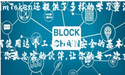  bairi 新手必看！如何轻松上手imToken钱包，迈出你的区块链之旅！/  

 guanjianci imToken, 数字钱包, 区块链/ guanjianci 

什么是imToken钱包？
imToken钱包，犹如一条通往数字资产世界的桥梁，帮助用户安全管理各种加密货币。它不仅仅是一个存储工具，更是一个让你与全球经济潮流接轨的智能入口。在这个虚拟的数字空间里，imToken以其便捷和安全的特性，受到了无数新手与资深用户的青睐。

为什么选择imToken钱包？
想象一下，黎明时分，你的窗前透进第一缕阳光，而你正期待着去探索这个充满机遇的数字资产世界。选择imToken钱包，正是你踏出的第一步。它提供了如下几个显著的特点，让你的探索旅程更加美妙：
ul
    listrong用户友好界面：/strongimToken为用户提供了简洁、直观的界面设计，无论是老手还是新手，都能轻松上手，告别繁琐的操作。/li
    listrong安全性：/strongimToken致力于为用户提供最高的安全保障，钱包中的私钥只存储在用户的设备上，仿佛你最珍贵的艺术品，永远由你亲自保管。/li
    listrong多币种支持：/strong如同一座百花齐放的园林，imToken支持多种数字货币的存储与交易，用户可以方便地管理各种资产，轻松布局自己的投资组合。/li
/ul

如何下载和安装imToken钱包？
进入这个数字世界的门槛其实很低，下载和安装imToken钱包的过程就像是开启一扇窗户，让新鲜的空气涌入你的生活。以下是详细步骤：
ol
    li在你的手机应用商店（如App Store或Google Play）中，搜索“imToken”。/li
    li点击下载并安装应用，等待一会儿，直到它悄然落户你的手机。/li
    li安装完成后，点击打开应用，你将看到一个欢快的欢迎界面，仿佛在给你一个大大的拥抱。/li
/ol

创建钱包的步骤
万事开头难，但创建imToken钱包的过程却如同清晨的第一杯咖啡，简单且提神。请按照以下步骤进行：
ol
    li在欢迎界面中，选择“创建钱包”。/li
    li接下来，你需要设置一个安全的密码，这就像是为你的家安装一道坚固的门锁，确保只有你能进入。/li
    li系统将生成助记词（也称为种子短语），请务必将其妥善保存，这三十个字就像是你通往数字财富的钥匙。切记，绝不可将其泄露给他人。/li
/ol

如何使用imToken钱包？
成功创建钱包后，你的数字财富管理之旅正式启航。使用imToken钱包的过程简单又灵活：
h4钱包界面介绍/h4
打开钱包，映入眼帘的是一个清晰明了的资产概览页面，显示着你所有持有的数字资产，仿佛一张精美的资金蓝图。你可以通过简单的滑动和点击，来浏览和管理你的资产。而每个数字货币的价格，随时伴随着市场的波动而变化，像波浪般起伏不定。

h4发送和接收数字货币/h4
要发送或接收数字货币，过程同样如行云流水。要发送资产，只需点击“发送”按钮，输入对方的钱包地址和金额，然后确认。输入的过程，就好比一场小小的仪式，既严谨又神圣。而接收资产时，只需点击“接收”按钮，分享你的钱包地址二维码给对方，财富便会如约而至。

安全注意事项
在这个阳光明媚的数字世界里，安全始终是我们最需要关注的话题。imToken钱包根据用户的不同需求为你提供了多层安全保障，但用户自身的注意同样不可忽视。以下是一些安全使用建议：
ul
    listrong妥善保管助记词：/strong助记词如同你的身份证，丢失可能意味着数字资产的归零。/li
    listrong定期更新密码：/strong时不时更新你的钱包密码，就如同给你的门锁加上一道新的保护。/li
    listrong警惕仿冒网站或钓鱼信息：/strong在使用钱包时，务必仔细检查网址，确保访问的是真正的imToken官网。/li
/ul

社区交流与学习资源
在数字资产的海洋中，单打独斗难免会迷失方向。加入imToken社区，如同在浩瀚的宇宙中找到属于自己的星星。你不仅可以向其他用户学习，还能交流经验，共同进步。
imToken官方论坛、社交媒体平台上，你会遇到形形色色的朋友，大家一起分享投资的灵感和策略。更值得一提的是，imToken还提供了多样的学习资源，包括教程、指南和实时行情，让你在知识的海洋中遨游，汲取宝贵的财富智慧。

总结
作为一名imToken钱包的新手，你的未来可以如同晨雾中的老桥，逐渐清晰，迎接更多的挑战和机遇。只要你学会如何使用这个工具，掌握安全的基本原则，并主动参与到社区活动中，你的数字资产之旅将会是丰富多彩的。
今天，已经迈出了第一步，未来的路途将由你自己去创造。无论是投资、交易，还是用于日常消费，imToken钱包都会是你最忠实的伙伴，让你的每一次交易都充满可能。