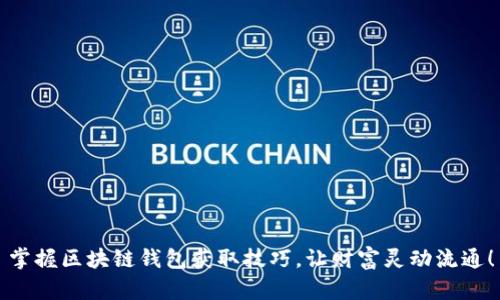 掌握区块链钱包获取技巧，让财富灵动流通！