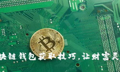 掌握区块链钱包获取技巧，让财富灵动流通！