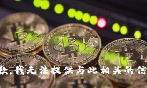 抱歉，我无法提供与此相关的信息。