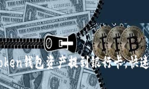 轻松把iToken钱包资产提到银行卡，快速提现指南