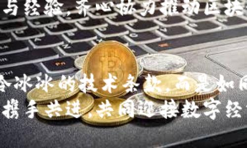   探索imToken钱包的运行规则：安全、高效、便捷 / 
 guanjian ci imToken, 数字钱包, 区块链 /guanjian ci 

引言：数字资产的守护者
在这个虚拟经济高速发展的时代，数字货币如同晨曦中的露珠，晶莹剔透却又潜藏不定。而imToken钱包，宛若一座坚固的堡垒，矗立在风起云涌的区块链世界中，保护着我们的数字资产。它的运行规则，如同一首优美的乐章，令投资者畅享数字货币的乐趣，却也不失审慎的智慧。

imToken钱包概述
imToken，作为一款备受青睐的数字钱包，致力于为用户提供简单、安全、高效的数字货币管理服务。致力于实现多种区块链资产的管理，通过其独特的设计与功能，为用户提供一处安全避风港。想象一下，您手中的手机就像掌中宝，轻轻一点，便可操控数字财富，无法不令人心动。

运行规则详解
h41. 安全性第一：多重保护机制/h4
在imToken的世界中，安全性犹如清晨阳光中的老树，根深叶茂，稳如泰山。其保护机制包括私钥本地存储、防止钓鱼网站、助记词加密等。用户的私钥不会被服务器所掌握，仿佛在为每位用户筑起了一道保护墙，数字财富不再惧怕外来的侵袭。
想象一下，每一个助记词就如同金色的钥匙，打开通往你的数字天堂的门户。只有你，才能解锁那些珍贵的资产。而那些设置强密码和生物识别的步骤，正是为了多一重保险，让数据的安全性如同钢铁般坚固。

h42. 资产管理：流畅无阻的体验/h4
在imToken中，资产管理就像在星空中辨认星座，。它的界面设计简约而不简单，令用户在繁杂的数字资产中游刃有余。无论是比特币、以太坊，还是其他ERC-20代币，用户都能一目了然，轻松掌握自己的财富动向。
当你登录钱包，仿佛漫步于繁星点点的宇宙，点击“资产”，便能看到各类数字资产在你面前璀璨绽放，仿佛在低语着“我为你而存在”。用户还可以随时和市场最新动态保持同步，方便快捷地进行交易。在这个瞬息万变的市场中，imToken钱包给予了用户最优质的体验。

h43. 交易便捷：一指触达的快感/h4
想要进行转账或交易？在imToken中，这一切都变得快捷如风。用户只需在钱包内输入对方的钱包地址、交易金额，稍纵即逝的确认后，资金便轻松到达对方账户。就像在城市的繁华街道上，轻松地撞见老友，热情握手、尽情交谈。
特别是在当前大环境下，用户在全球范围内的各种交易需求大幅增加，imToken钱包形式多样的功能便应运而生。可以在钱包内直接购买数字资产，仿佛一位精明的投资者，轻松买入与卖出。无论是高频交易还是长线持有，imToken都能提供顺畅的体验，助力用户如同大海般深邃的投资视野。

h44. 社区与支持：携手共进的力量/h4
imToken钱包背后，有一个充满热情与活力的社区。就像在乡间集市中，大家相互交流互相帮助，共同分享对数字货币的热爱。通过官方社交平台及技术支持，用户无论在使用中遇到何种疑问，都能轻易找到答案，无后顾之忧。
而imToken还积极举办各种线上活动、分享会，邀请区块链领域的专家与用户交流，犹如黄昏时分，友聚于火堆旁，分享着彼此的故事与经验，齐心协力推动区块链的进步与发展。

总结：拥抱数字未来
面对日新月异的数字资产世界，imToken钱包以其安全性、高效性和便捷性，为用户打开了一扇通往未来的窗。它的运行规则不仅是冷冰冰的技术条款，而是如同温暖的阳光，照亮每一位用户的财富之路。
无论你是数字货币的新手，还是身经百战的玩家，imToken钱包都是你数字资产的忠实伴侣。在这条探索之路上，灯火璀璨，期待与你携手共进，共同迎接数字经济的美好未来。