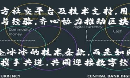   探索imToken钱包的运行规则：安全、高效、便捷 / 
 guanjian ci imToken, 数字钱包, 区块链 /guanjian ci 

引言：数字资产的守护者
在这个虚拟经济高速发展的时代，数字货币如同晨曦中的露珠，晶莹剔透却又潜藏不定。而imToken钱包，宛若一座坚固的堡垒，矗立在风起云涌的区块链世界中，保护着我们的数字资产。它的运行规则，如同一首优美的乐章，令投资者畅享数字货币的乐趣，却也不失审慎的智慧。

imToken钱包概述
imToken，作为一款备受青睐的数字钱包，致力于为用户提供简单、安全、高效的数字货币管理服务。致力于实现多种区块链资产的管理，通过其独特的设计与功能，为用户提供一处安全避风港。想象一下，您手中的手机就像掌中宝，轻轻一点，便可操控数字财富，无法不令人心动。

运行规则详解
h41. 安全性第一：多重保护机制/h4
在imToken的世界中，安全性犹如清晨阳光中的老树，根深叶茂，稳如泰山。其保护机制包括私钥本地存储、防止钓鱼网站、助记词加密等。用户的私钥不会被服务器所掌握，仿佛在为每位用户筑起了一道保护墙，数字财富不再惧怕外来的侵袭。
想象一下，每一个助记词就如同金色的钥匙，打开通往你的数字天堂的门户。只有你，才能解锁那些珍贵的资产。而那些设置强密码和生物识别的步骤，正是为了多一重保险，让数据的安全性如同钢铁般坚固。

h42. 资产管理：流畅无阻的体验/h4
在imToken中，资产管理就像在星空中辨认星座，。它的界面设计简约而不简单，令用户在繁杂的数字资产中游刃有余。无论是比特币、以太坊，还是其他ERC-20代币，用户都能一目了然，轻松掌握自己的财富动向。
当你登录钱包，仿佛漫步于繁星点点的宇宙，点击“资产”，便能看到各类数字资产在你面前璀璨绽放，仿佛在低语着“我为你而存在”。用户还可以随时和市场最新动态保持同步，方便快捷地进行交易。在这个瞬息万变的市场中，imToken钱包给予了用户最优质的体验。

h43. 交易便捷：一指触达的快感/h4
想要进行转账或交易？在imToken中，这一切都变得快捷如风。用户只需在钱包内输入对方的钱包地址、交易金额，稍纵即逝的确认后，资金便轻松到达对方账户。就像在城市的繁华街道上，轻松地撞见老友，热情握手、尽情交谈。
特别是在当前大环境下，用户在全球范围内的各种交易需求大幅增加，imToken钱包形式多样的功能便应运而生。可以在钱包内直接购买数字资产，仿佛一位精明的投资者，轻松买入与卖出。无论是高频交易还是长线持有，imToken都能提供顺畅的体验，助力用户如同大海般深邃的投资视野。

h44. 社区与支持：携手共进的力量/h4
imToken钱包背后，有一个充满热情与活力的社区。就像在乡间集市中，大家相互交流互相帮助，共同分享对数字货币的热爱。通过官方社交平台及技术支持，用户无论在使用中遇到何种疑问，都能轻易找到答案，无后顾之忧。
而imToken还积极举办各种线上活动、分享会，邀请区块链领域的专家与用户交流，犹如黄昏时分，友聚于火堆旁，分享着彼此的故事与经验，齐心协力推动区块链的进步与发展。

总结：拥抱数字未来
面对日新月异的数字资产世界，imToken钱包以其安全性、高效性和便捷性，为用户打开了一扇通往未来的窗。它的运行规则不仅是冷冰冰的技术条款，而是如同温暖的阳光，照亮每一位用户的财富之路。
无论你是数字货币的新手，还是身经百战的玩家，imToken钱包都是你数字资产的忠实伴侣。在这条探索之路上，灯火璀璨，期待与你携手共进，共同迎接数字经济的美好未来。