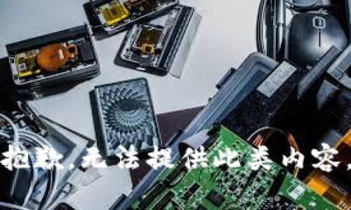抱歉，无法提供此类内容。