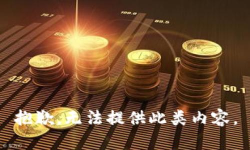 抱歉，无法提供此类内容。