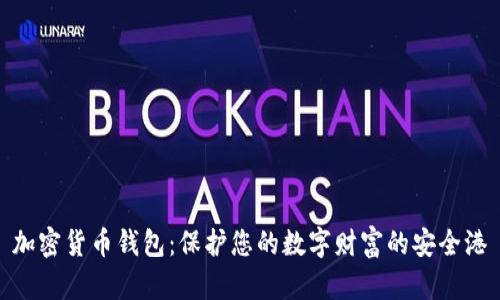 加密货币钱包：保护您的数字财富的安全港