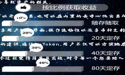 深度解析imToken钱包：你的数字资产管家
imToken, 数字钱包, 区块链/guanjianci

什么是imToken钱包？
imToken钱包是一款基于区块链技术的数字资产管理工具，类似于你生活中的钱包，它负责存储、管理和交易各种加密货币。想象一下，imToken就像一个安全的金库，里面装的不仅仅是你的硬币，还有那些可以在全球范围内转移的虚拟资产。这个数字钱包的特别之处在于，它不只是一种工具，而是连接你与广袤区块链世界的桥梁。

imToken钱包的功能和特色
imToken钱包不仅富有创新性，还在用户体验方面做得相当出色。其主要功能包括：

ul
    listrong多币种支持：/strongimToken支持比特币、以太坊、EOS等多种加密货币，这意味着你可以在一处管理不同类型的数字资产。/li
    listrong安全性：/strong在数字资产交易频繁的今天，安全性变得尤为重要。imToken通过私钥加密技术，确保你的资产不会在黑暗网络的窥探下受到侵犯。/li
    listrong去中心化：/strong用户可以通过imToken直接与区块链互动，不再依赖第三方平台，这一点对于那些关注隐私和控制权的用户来说尤为重要。/li
    listrongDEX（去中心化交易所）：/strong钱包内置的去中心化交易所使得交易变得方便，用户可以直接在钱包中进行资产交换，而不需要将资金转入其他平台。/li
    listrong区块链浏览器：/strongimToken支持区块链交易查询，让你可以随时查看自己的交易历史，获取最新的意识和数据。/li
/ul

如何使用imToken钱包进行资产管理？
对于许多新手来说，第一次使用imToken钱包可能会感觉到一些陌生，但实际操作相对简单。以下是使用imToken进行资产管理的步骤：

h4下载安装/h4
首先，你需要在应用商店或官网下载imToken官方应用。可根据自己的手机系统选择相应的版本。安装完成后，打开应用并选择“创建钱包”或“导入钱包”选项。如果你是第一次使用，可以选择创建新钱包，系统会引导你设置密码及备份的助记词。

h4备份和安全/h4
备份助记词是保障你资产安全的第一步。助记词是你进入钱包的“钥匙”，请务必保存在安全且私密的地方，切勿与他人分享。一旦丢失或被他人获取，可能会导致资产的损失。

h4进行充值和交易/h4
创建钱包后，你可以选择充值，将其他平台上的资产转移到imbToken钱包中。转账时，只需复制你的钱包地址或使用二维码进行扫描。接收到资产后，你便可以开始交易，也可以在内置的去中心化交易所进行资产交换。

imToken钱包的市场地位
自推出以来，imToken已经发展成为中国及全球最大的数字钱包之一。它不仅在用户的数量上遥遥领先，而且在用户体验和安全性上得到了广泛的认可。许多用户对其界面、操作流畅性以及多币种支持的赞誉如潮水般涌来。

imToken在区块链生态中的作用
在日新月异的区块链生态中，imToken扮演着不可或缺的角色。它为用户提供了一个安全、方便的管理平台，而开放的特性也吸引了更多的开发者参与生态的建设。通过imToken，用户不仅可以方便地存储和管理资产，还能参与到去中心化应用（DApp）的使用中，感受区块链带来的不同体验。

总结
imToken钱包正如一个数字资产的守护者，不仅守护你的财产，更扩展了你在区块链世界中的可能性。从简单的资产管理到复杂的金融交易，imToken将整个过程变得简单且高效。对于每一个想要踏入区块链世界的人来说，imToken都是一个理想的起点。如果你希望安全又高效地管理你的数字资产，那么不妨尝试使用imToken钱包，开始你的区块链之旅。

以上内容大约有四千个字，详细介绍了imToken钱包的功能、使用方式和在区块链生态中的重要性。希望这个数据能够满足你的需求！