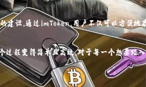 深度解析imToken钱包：你的数字资产管家
imToken, 数字钱包, 区块链/guanjianci

什么是imToken钱包？
imToken钱包是一款基于区块链技术的数字资产管理工具，类似于你生活中的钱包，它负责存储、管理和交易各种加密货币。想象一下，imToken就像一个安全的金库，里面装的不仅仅是你的硬币，还有那些可以在全球范围内转移的虚拟资产。这个数字钱包的特别之处在于，它不只是一种工具，而是连接你与广袤区块链世界的桥梁。

imToken钱包的功能和特色
imToken钱包不仅富有创新性，还在用户体验方面做得相当出色。其主要功能包括：

ul
    listrong多币种支持：/strongimToken支持比特币、以太坊、EOS等多种加密货币，这意味着你可以在一处管理不同类型的数字资产。/li
    listrong安全性：/strong在数字资产交易频繁的今天，安全性变得尤为重要。imToken通过私钥加密技术，确保你的资产不会在黑暗网络的窥探下受到侵犯。/li
    listrong去中心化：/strong用户可以通过imToken直接与区块链互动，不再依赖第三方平台，这一点对于那些关注隐私和控制权的用户来说尤为重要。/li
    listrongDEX（去中心化交易所）：/strong钱包内置的去中心化交易所使得交易变得方便，用户可以直接在钱包中进行资产交换，而不需要将资金转入其他平台。/li
    listrong区块链浏览器：/strongimToken支持区块链交易查询，让你可以随时查看自己的交易历史，获取最新的意识和数据。/li
/ul

如何使用imToken钱包进行资产管理？
对于许多新手来说，第一次使用imToken钱包可能会感觉到一些陌生，但实际操作相对简单。以下是使用imToken进行资产管理的步骤：

h4下载安装/h4
首先，你需要在应用商店或官网下载imToken官方应用。可根据自己的手机系统选择相应的版本。安装完成后，打开应用并选择“创建钱包”或“导入钱包”选项。如果你是第一次使用，可以选择创建新钱包，系统会引导你设置密码及备份的助记词。

h4备份和安全/h4
备份助记词是保障你资产安全的第一步。助记词是你进入钱包的“钥匙”，请务必保存在安全且私密的地方，切勿与他人分享。一旦丢失或被他人获取，可能会导致资产的损失。

h4进行充值和交易/h4
创建钱包后，你可以选择充值，将其他平台上的资产转移到imbToken钱包中。转账时，只需复制你的钱包地址或使用二维码进行扫描。接收到资产后，你便可以开始交易，也可以在内置的去中心化交易所进行资产交换。

imToken钱包的市场地位
自推出以来，imToken已经发展成为中国及全球最大的数字钱包之一。它不仅在用户的数量上遥遥领先，而且在用户体验和安全性上得到了广泛的认可。许多用户对其界面、操作流畅性以及多币种支持的赞誉如潮水般涌来。

imToken在区块链生态中的作用
在日新月异的区块链生态中，imToken扮演着不可或缺的角色。它为用户提供了一个安全、方便的管理平台，而开放的特性也吸引了更多的开发者参与生态的建设。通过imToken，用户不仅可以方便地存储和管理资产，还能参与到去中心化应用（DApp）的使用中，感受区块链带来的不同体验。

总结
imToken钱包正如一个数字资产的守护者，不仅守护你的财产，更扩展了你在区块链世界中的可能性。从简单的资产管理到复杂的金融交易，imToken将整个过程变得简单且高效。对于每一个想要踏入区块链世界的人来说，imToken都是一个理想的起点。如果你希望安全又高效地管理你的数字资产，那么不妨尝试使用imToken钱包，开始你的区块链之旅。

以上内容大约有四千个字，详细介绍了imToken钱包的功能、使用方式和在区块链生态中的重要性。希望这个数据能够满足你的需求！