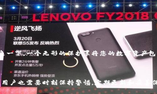 硬件钱包与私钥的保护：加密安全的未来

在当今数字货币的世界，硬件钱包无疑是保护私钥最为可靠的解决方案之一。想象一下，您的数字资产就像一座富丽堂皇的宝藏，只有确保安保措施万无一失，才能让您安安心心地享受财富带来的乐趣。而私钥，这把开启宝藏大门的钥匙，更是我们保卫财富的重要工具。本文将深入探讨硬件钱包是如何对私钥进行加密的，确保您的数字资产万无一失。

硬件钱包的基本概念

硬件钱包是一种专门用于存储数字资产的物理设备，通过将用户的私钥保存在安全的硬件中，防止恶意软件、黑客等外部威胁的攻击。想象一扇坚固的铁门，里面则藏着您心爱的财宝，只有您手中的钥匙能够开启。这种门不仅可以阻挡外界的侵扰，还可以为您提供安心与保障。

私钥的概念：你的数字资产的护身符

私钥是与您的数字货币相对应的一串复杂代码，类似日常生活中的密码，是您获取和管理数字资产的唯一凭证。失去私钥，意味着您对数字资产的所有权将不复存在。为了确保这一神秘数字的安全，加密技术必不可少。

硬件钱包如何加密私钥

硬件钱包在保护私钥时，通常采用多重加密手段，确保即使设备被盗，攻击者也无法轻易获取其中的信息。以下是一些重要的加密方法：

h41. 硬件安全模块（HSM）的使用/h4

硬件钱包通常配备硬件安全模块（HSM）。这就像是您宝库中一个特殊的守卫，专职保护着私钥。HSM能够生成、存储和管理密钥，并对所有密钥使用高强度加密，为私钥提供额外的物理安全保障。

h42. 端到端加密/h4

当您通过硬件钱包与其他设备进行通信时，数据在传输过程中会采用端到端加密。这就像在噪音四伏的市场中传递密信，确保信息不会被第三方窃取。通过加密技术，您的私钥即使在传输过程中也能保持安全。

h43. 多重签名机制/h4

为了增加私钥的安全性，许多硬件钱包采用多重签名机制。设想将一个宝箱锁住，不仅需要您自己的钥匙，还需要您朋友的钥匙才能打开。这种多重签名确保，至少两个或多个密钥的签名才能完成交易，极大降低了资产被盗的风险。

加密算法：技术的脊梁

硬件钱包在加密私钥时，常使用一些知名的加密算法，如AES、SHA和RSA等。每一种算法都有其独特的保护机制，像是每把钥匙都独一无二，能够有效防止外部入侵。

h41. 对称加密（AES）/h4

高级加密标准（AES）是一种对称加密算法，意味着加密和解密使用相同的密钥。这就像使用一把万能钥匙，能够随时在您的宝藏和外界之间打开和关闭。硬件钱包通过AES对私钥进行加密，将其隐藏在复杂的计算中，增加了破解的难度。

h42. 哈希算法（SHA）/h4

安全散列算法（SHA）则用于对数据进行哈希处理，确保在传输过程中数据的一致性和完整性。它就像在宝库门口放置一个隐秘的标记，确保每一个进入的请求都是合法的，任何不当行为都会被立刻识别和阻断。

h43. 非对称加密（RSA）/h4

非对称加密算法，如RSA，利用一对公钥和私钥进行加密，确保数据传输的安全性。相当于您在宝箱前设置了一道难以逾越的障碍，别人无论如何都无法打开，只有您自己才能通过特定的私钥来解锁。

硬件钱包的使用技巧与安全建议

拥有硬件钱包并不意味着完全不需要注意安全问题，以下是一些有效的使用技巧：

h41. 定期更新固件/h4

硬件钱包的固件如果不及时更新，可能会留下安全隐患。定期检查钱包制造商推出的新版本，及时安装更新，就如同给您的宝库加装最新的防盗系统。

h42. 保管好恢复种子/h4

许多硬件钱包在首次使用时会生成一组恢复种子，这组种子是恢复私钥的唯一方法。请务必妥善保管，建议将其写在纸上放在安全的地方，而不要存储在电子设备中。

h43. 选择信誉良好的钱包/h4

市场上硬件钱包品牌众多，但并非所有都值得信赖。选购时，建议选择知名、信誉良好的厂家，阅读其他用户的评价，确保自己的数字资产安全。

未来展望：更安全的数字资产保护

随着科技的不断创新，硬件钱包的加密技术也在不断进步。未来，我们可能会看到人工智能和区块链技术结合，创造出更加安全、便利的数字资产管理方式。想象一下，一个无形的保护罩将您的数字资产包围，为您的财富保驾护航。这不仅是一种愿景，更是数字货币未来发展的方向。

总 结

硬件钱包通过多重加密机制保护私钥，确保数字资产的安全性。无论是硬件安全模块、端到端加密，还是多重签名机制，都使其成为保护私钥的首选工具。然而，用户也需要时刻保持警惕，定期更新和妥善保管自己的恢复种子。只有这样，才能真正享受数字资产带来的便利与收益。让我们一起积极拥抱这个数字化未来，保护好自身的财富，享受生活的每一个瞬间。