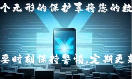 硬件钱包与私钥的保护：加密安全的未来

在当今数字货币的世界，硬件钱包无疑是保护私钥最为可靠的解决方案之一。想象一下，您的数字资产就像一座富丽堂皇的宝藏，只有确保安保措施万无一失，才能让您安安心心地享受财富带来的乐趣。而私钥，这把开启宝藏大门的钥匙，更是我们保卫财富的重要工具。本文将深入探讨硬件钱包是如何对私钥进行加密的，确保您的数字资产万无一失。

硬件钱包的基本概念

硬件钱包是一种专门用于存储数字资产的物理设备，通过将用户的私钥保存在安全的硬件中，防止恶意软件、黑客等外部威胁的攻击。想象一扇坚固的铁门，里面则藏着您心爱的财宝，只有您手中的钥匙能够开启。这种门不仅可以阻挡外界的侵扰，还可以为您提供安心与保障。

私钥的概念：你的数字资产的护身符

私钥是与您的数字货币相对应的一串复杂代码，类似日常生活中的密码，是您获取和管理数字资产的唯一凭证。失去私钥，意味着您对数字资产的所有权将不复存在。为了确保这一神秘数字的安全，加密技术必不可少。

硬件钱包如何加密私钥

硬件钱包在保护私钥时，通常采用多重加密手段，确保即使设备被盗，攻击者也无法轻易获取其中的信息。以下是一些重要的加密方法：

h41. 硬件安全模块（HSM）的使用/h4

硬件钱包通常配备硬件安全模块（HSM）。这就像是您宝库中一个特殊的守卫，专职保护着私钥。HSM能够生成、存储和管理密钥，并对所有密钥使用高强度加密，为私钥提供额外的物理安全保障。

h42. 端到端加密/h4

当您通过硬件钱包与其他设备进行通信时，数据在传输过程中会采用端到端加密。这就像在噪音四伏的市场中传递密信，确保信息不会被第三方窃取。通过加密技术，您的私钥即使在传输过程中也能保持安全。

h43. 多重签名机制/h4

为了增加私钥的安全性，许多硬件钱包采用多重签名机制。设想将一个宝箱锁住，不仅需要您自己的钥匙，还需要您朋友的钥匙才能打开。这种多重签名确保，至少两个或多个密钥的签名才能完成交易，极大降低了资产被盗的风险。

加密算法：技术的脊梁

硬件钱包在加密私钥时，常使用一些知名的加密算法，如AES、SHA和RSA等。每一种算法都有其独特的保护机制，像是每把钥匙都独一无二，能够有效防止外部入侵。

h41. 对称加密（AES）/h4

高级加密标准（AES）是一种对称加密算法，意味着加密和解密使用相同的密钥。这就像使用一把万能钥匙，能够随时在您的宝藏和外界之间打开和关闭。硬件钱包通过AES对私钥进行加密，将其隐藏在复杂的计算中，增加了破解的难度。

h42. 哈希算法（SHA）/h4

安全散列算法（SHA）则用于对数据进行哈希处理，确保在传输过程中数据的一致性和完整性。它就像在宝库门口放置一个隐秘的标记，确保每一个进入的请求都是合法的，任何不当行为都会被立刻识别和阻断。

h43. 非对称加密（RSA）/h4

非对称加密算法，如RSA，利用一对公钥和私钥进行加密，确保数据传输的安全性。相当于您在宝箱前设置了一道难以逾越的障碍，别人无论如何都无法打开，只有您自己才能通过特定的私钥来解锁。

硬件钱包的使用技巧与安全建议

拥有硬件钱包并不意味着完全不需要注意安全问题，以下是一些有效的使用技巧：

h41. 定期更新固件/h4

硬件钱包的固件如果不及时更新，可能会留下安全隐患。定期检查钱包制造商推出的新版本，及时安装更新，就如同给您的宝库加装最新的防盗系统。

h42. 保管好恢复种子/h4

许多硬件钱包在首次使用时会生成一组恢复种子，这组种子是恢复私钥的唯一方法。请务必妥善保管，建议将其写在纸上放在安全的地方，而不要存储在电子设备中。

h43. 选择信誉良好的钱包/h4

市场上硬件钱包品牌众多，但并非所有都值得信赖。选购时，建议选择知名、信誉良好的厂家，阅读其他用户的评价，确保自己的数字资产安全。

未来展望：更安全的数字资产保护

随着科技的不断创新，硬件钱包的加密技术也在不断进步。未来，我们可能会看到人工智能和区块链技术结合，创造出更加安全、便利的数字资产管理方式。想象一下，一个无形的保护罩将您的数字资产包围，为您的财富保驾护航。这不仅是一种愿景，更是数字货币未来发展的方向。

总 结

硬件钱包通过多重加密机制保护私钥，确保数字资产的安全性。无论是硬件安全模块、端到端加密，还是多重签名机制，都使其成为保护私钥的首选工具。然而，用户也需要时刻保持警惕，定期更新和妥善保管自己的恢复种子。只有这样，才能真正享受数字资产带来的便利与收益。让我们一起积极拥抱这个数字化未来，保护好自身的财富，享受生活的每一个瞬间。