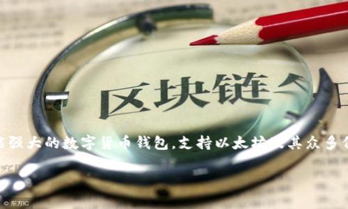 在讨论imToken钱包转账相关费用之前，我们先了解一下imToken钱包的基本功能和特点。imToken是一个功能强大的数字货币钱包，支持以太坊及其众多代币的管理、转账和交易。无论是初学者还是资深玩家，imToken都能提供一个简单而安全的数字资产管理方案。

### 掌握imToken钱包转账费用，轻松管理你的数字资产