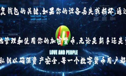 私钥是加密货币钱包中的一个重要概念，尤其在像imToken这样的数字货币钱包中。以下是关于私钥的详细解释：

### 私钥的定义
私钥是一串唯一的数字，用于证明对特定数字资产的拥有权。它就像是一把钥匙，只有持有私钥的人才能访问和管理与之关联的数字资产。例如，在imToken钱包中，私钥可以用来发送、接收和管理你的数字货币。

### 私钥和公钥的关系
私钥和公钥是密切相关的。公钥可以被视为一个地址，任何人都可以使用这个地址向你发送加密货币。而私钥是唯一的，只有你本人可以使用它来对账户进行操作。因此，保护好私钥就是保护好你的资产安全。

### 为什么私钥很重要
#### 1. 资产安全
如果你的私钥被他人获得，他们就可以完全控制你的资产。因此，保护私钥不被泄露是非常重要的。如果某人知道你的私钥，理论上他们可以将你的所有数字资产转移到他们的账户上。

#### 2. 唯一性
每个钱包都有一个独特的私钥，这是生成公钥的基础。如果你丢失了私钥，你将无法再访问你的数字资产，风险非常高。

### 如何安全存储私钥
#### 1. 使用冷钱包
冷钱包是一种离线存储方式，可以将你的私钥保存在不连网的设备上，降低被黑客攻击的风险。例如，你可以将私钥写在纸上，存放在安全的地方。

#### 2. 不要共享私钥
无论你信任的人有多么可靠，都不要共享你的私钥。对于任何要求你提供私钥的人保持警惕，因为真实的加密货币服务永远不会要求用户分享其私钥。

#### 3. 使用密码管理工具
如果你担心纸质存储的安全性，可以考虑使用密码管理工具，它们可以encrypt（加密）存储私人信息，包括私钥。

### 私钥的备份和恢复
备份私钥是确保安全的重要步骤。在你创建imToken钱包时，应该生成一份助记词，这是恢复钱包的关键。如果你的设备丢失或损坏，通过助记词可以重新生成私钥，找回你的资产。一定要将助记词保存在安全的地方，避免丢失。

### 结论
在数字货币的世界里，私钥就像是通往财富的门户，只有掌握好这个秘密，才能安全、有效地管理和使用你的加密货币。无论是新手还是资深玩家，了解私钥的意义及其保护方法都是非常重要的。

通过上述内容，我们可以看到私钥在加密货币钱包管理中的重要性，以及如何保护和备份私钥以确保资产安全。每一个数字货币用户都应该对私钥保持高度的重视，以免给自己的资产带来不必要的风险。