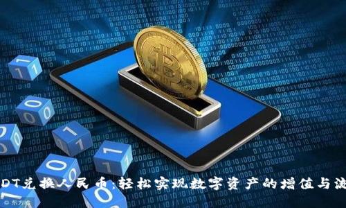 USDT兑换人民币：轻松实现数字资产的增值与流通