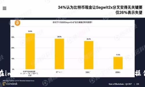 如何在imToken钱包中将USDT兑换为ETH，轻松操作指南