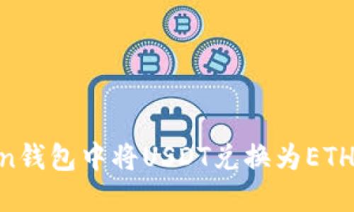 如何在imToken钱包中将USDT兑换为ETH，轻松操作指南