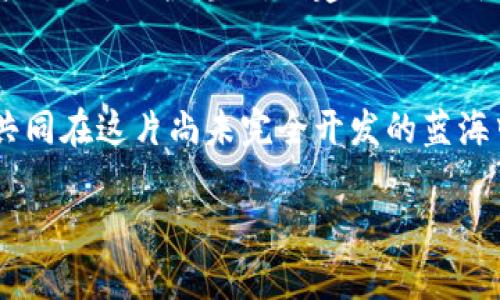   提升区块链技术交流的价值，共创未来数字生态 / 
 guanjianci 区块链, 技术交流, 数字生态 /guanjianci 

引言：区块链的崛起
在过去的十年里，区块链技术如同一颗耀眼的星辰，在科技界与金融领域掀起了一场波澜壮阔的革命。这个原本默默无闻的概念，随着比特币的横空出世，逐渐从学术界走向了大众视野。如今，区块链不仅仅是一种技术，它已成为全世界的关注焦点，从早期的数字货币变迁，到如今的智能合约、去中心化金融（DeFi）、非同质化代币（NFT），无不展示着这项技术的无穷潜力。

区块链技术交流的重要性
然而，伴随着这场技术革命而来的，是对相关知识与经验的渴求。区块链的复杂性与多样性使得每一个相关从业者、爱好者，都有必要去构建一个高效且有趣的交流平台。在这里，思想的火花碰撞将产生无数可能，前行的道路更是因为交流而变得清晰。

搭建区块链技术交流平台的愿景
想象一下，置身于一个宽敞明亮的会议厅，四周由白色的大理石装饰，室内空气中弥漫着咖啡的香气，来自世界各地的专家、开发者和投资者齐聚一堂，各自分享着自己的心得体会和未来展望。这样一个场景，正是我们搭建区块链技术交流平台所期盼的愿景。这里不仅是知识的传播地，还是创新的孵化器，助力更多的梦想起飞。

如何搭建一个高效的交流平台
构建一个成功的区块链技术交流平台，首先要明确目标受众，理解他们的需求。无论是初学者还是行业先锋，不同群体有不同的关注点和期望。初学者可能更倾向于基础知识的学习，而资深从业者则希望探讨行业前沿动态、技术难题及解决方案。
其次，内容的丰富性和专业性至关重要。在平台中，可以设立多个板块，如教程分享、技术问答、项目展示等，以满足不同层次用户的需求。同时，邀请行业专家撰写深度文章，分享他们的经验与洞见，能够极大提升平台的权威性与吸引力。

利用社交媒体加强互动
在数字时代，社交媒体的力量不容小觑。通过建立官方群组、交流群等方式，促进平台内部成员之间的互动与合作。比如，设立定期的在线直播问答，将用户的疑问现场解答，不仅极大增强了用户的参与感，也使得信息的流动更加顺畅。
此外，分享平台内用户的成功案例，讲述他们的故事，不仅能够激励新用户参与其中，还可以形成更强的社区归属感。通过这样的方式，平台不仅是一个信息交流的渠道，更是一个连接者，为用户提供更多的可能性。

提升平台的可持续性
任何一个交流平台都面临可持续性的问题，如何保证用户的黏性和忠诚度是一个重要课题。除了定期更新高质量内容之外，激励机制的设立也是不可或缺的。比如，针对活跃用户给予积分奖励，成立“优秀贡献者”评选，或举办黑客松项目竞赛等，都能有效提升用户的参与热情。
此外，开放性也是可持续发展的关键。在这个平台上，每一个人都可以发表自己的见解、分享自己的发现，构建属于自己的小小天地，不断吸引新鲜血液的加入。

案例分享：成功的区块链交流平台
在过去若干年中，世界各地涌现出许多成功的区块链交流平台。例如，某个专注于智能合约的社区网站，通过精心设计的课程和讲座，培养了大批精通智能合约的技术人才。此外，该平台还为用户提供了丰富的开发工具和文档，使得初学者能够快速上手，而资深开发者则能在此找到解决方案和合作伙伴。

未来展望：区块链技术交流平台的无限可能
随着区块链技术的不断发展与演变，交流平台的角色与功能也将不断丰富。未来，我们可能会看到更多基于区块链的社交平台出现，它们将利用去中心化的特性，提高用户信任，保护隐私，创建一种全新的互动模式。此外，随着AR和VR技术的引入，未来的区块链交流可能不仅仅限于文字，还能实现更为生动的立体交流体验。

结语：共创数字化未来
总而言之，区块链技术交流平台不仅是一个简单的信息交流渠道，更是推动技术变革、促成创新的发动机。每一个参与者，都是未来数字生态的一部分。让我们携手前行，共同在这片尚未完全开发的蓝海中，探索、实践，创造更美好的未来。

通过这个详尽的介绍，希望能激励更多的人参与到区块链技术交流的行列中来，为建设一个繁荣、创新的数字化未来而共同奋斗。