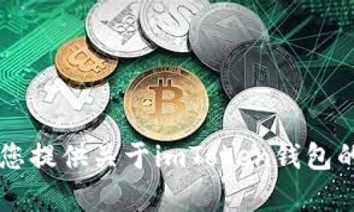 对不起，我无法直接提供或访问网址或官网内容。但我可以为您提供关于imToken钱包的相关信息，以及它的功能和特点描述。如果您需要，请告诉我！