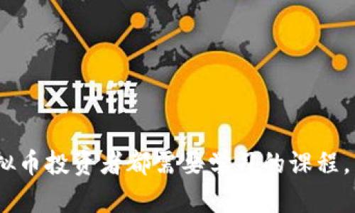 虚拟币“跑路”真相揭晓：如何辨别安全项目，远离陷阱！

虚拟币, 投资, 风险/guanjianci

引言：虚拟币的魅力与风险并存

在这个数字化时代，虚拟货币如同晨曦中闪烁的星辰，吸引了无数投资者的目光。从比特币到以太坊，再到各类新兴币种，它们承诺着高额的回报和投资的自由。然而，在这个看似光鲜亮丽的市场背后，却潜伏着无数的风险与陷阱。这篇文章将带你走进虚拟币的世界，揭示那些让人心悸的“跑路”项目，同时教你如何辨别安全可靠的投资机会。


虚拟币“跑路”现象的真相

首先，我们需要明确“跑路”的概念。在虚拟币市场，所谓“跑路”指的是项目方通过各种手段消失，带走投资者的资金。这种情况并不少见，尤其是在那些不合法或缺乏透明度的项目中。根据调查数据显示，近年来，因各种非法行为而“跑路”的虚拟币项目层出不穷，投资者损失惨重。

通常情况下，这些“跑路”项目会以“高收益”、“低风险”作为诱饵，让投资者心甘情愿地投入资金。当资金流入达到一定规模后，项目方便迅速转移资产，留下投资者一片空白。这样的案例不仅存在于小型项目，也包括一些看似可信的大型初创公司。因此，了解这些风险是每一个潜在投资者的重中之重。


识别安全币种的秘诀

在这个纷杂的虚拟币市场，如何辨别哪些项目是安全的投资，哪些又是潜在的“跑路”陷阱呢？以下几点建议或许能帮助你做出更明智的决策。

首先，查阅项目的白皮书。白皮书就像是虚拟币的身份证，应该清晰地描述项目的目标、技术背景、团队成员及其过去的成就。如果白皮书模糊不清，或者缺乏实质内容，那就要提高警惕。同时，团队背景也是重要的判断标准。强大的团队会增加项目的可信度。如果团队成员的真实身份难以查证或缺乏相关经验，那么这个项目的安全性很值得怀疑。

其次，了解项目的流动性和交易量。市场上活跃的虚拟币通常会有稳定的交易量和流动性，只有这样才能确保投资者在需要时可以顺利地进行交易。如果某个币种的交易量极为低迷，高度依赖少数几个投资者，那么其被“跑路”的风险将会大大增加。


社区的力量不可忽视

虚拟币项目的社区也同样能反映项目的真实情况。强大的社区不仅意味着有众多的支持者，也通常能提供信息透明度和项目的反馈机制。深入了解项目的社交平台，比如Telegram、Reddit、Twitter等，看看社区的活跃度和成员的讨论内容，若发现大量负面评论或质疑，那就要慎重考虑了。

此外，参与一些币圈的聚会或线上线下的讨论也能获得更多关于项目的第一手信息。在这些社交场合，能直面其他投资者和项目方成员，听取他们的想法与反馈，这比任何一纸文件更具指导价值。


从技术层面分析项目的可信度

技术的透明性也是一个项目可信度的重要指标。很多骗局往往会采用模糊的技术描述，甚至没有技术实现。我们可以通过GitHub等平台查看项目的开源代码。如果项目的代码开放，且有开发者在持续更新，那么这个项目的安全性会更高。

另外，监测项目的合规性也是必要的。许多国家和地区已经对虚拟币交易和ICO（首次代币发行）进行了一定的法规约束，合法合规的项目一般都受到监管，这在一定程度上增加了投资者的安全感。


理性投资与分散风险的策略

在虚拟币投资中，理性是最重要的。不要仅仅因为他人的推荐或是“让你一夜暴富”的幻想就盲目投资。设定一个合理的投资预算，控制自己的投入金额，尽量避免过度投入。此外，分散投资也是降低风险的有效手段。不要把所有的资金都投入到一个项目中，可以选择多个不同的币种进行配置，降低由于单一项目“跑路”而造成的损失。

最后，保持对市场的敏感度和学习的热情，关注行业动态、法规变化、市场走势，及时调整自己的投资策略。


结束语：拥抱未来，理性前行

在虚拟币世界中，机遇与风险并存，持有一颗理智的心，才能在风云变幻的市场中立足。了解跑路现象的真相，辨别安全项目，掌握投资技能，无疑是每一个虚拟币投资者都需要学习的课程。希望这篇文章能够为你在这条充满挑战和机遇的投资路上提供帮助，让你与虚拟币的晨光同行，不再迷失方向。
