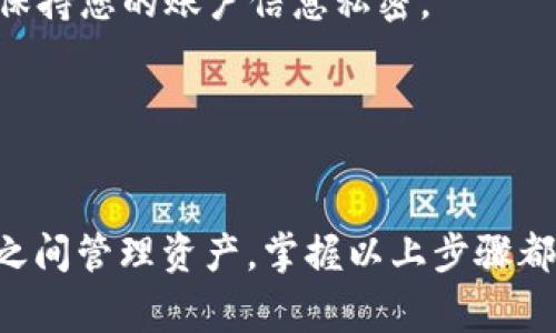 要在imToken钱包账户之间进行资产互转，您可以按照以下步骤进行操作。本文将详细阐述这一过程，并为您提供更具体的信息和注意事项。

步骤一：准备工作

在进行资产互转之前，请确认您已下载并安装了imToken钱包，并已成功创建或导入您的钱包账户。确保您的手机已连接到互联网，以便顺利完成每一步。

步骤二：选择目标账户

打开imToken钱包应用，进入主界面。在这里，您会看到您的钱包余额及多个账户。如果您希望将资产从一个账户转移到另一个账户，请首先确认要转出的账户（例如您可能有一个“主账户”和一个“备用账户”）。

步骤三：发起转账

点击您要发出资产的账户，然后选择“转账”功能。系统会引导您输入或选择转账金额和目标地址。在这种情况下，您需要输入目标账户的地址。请务必确保输入的地址是准确的，任何错误都可能导致资产丢失。

步骤四：确认转账信息

在输入金额和地址后，系统将显示转账信息的摘要，包括转账金额、手续费和目标地址。请仔细核对这些信息，确保无误。为了保护您的资产，imToken在转账过程中会要求您输入交易密码或使用指纹识别功能来确认身份。

步骤五：完成转账

确认无误后，点击“确认转账”按钮。系统会开始处理此笔交易，您将看到转账进度。在网络拥堵或手续费较低的情况下，转账可能会稍有延迟，请耐心等待。完成后，您会收到转账成功的提示。

步骤六：检查转账状态

转账成功后，您可以在主界面查看账户余额的变化，确保资产已正确转入目标账户。若要进一步验证，可以在链上查询该笔交易的状态，使用区块链浏览器输入您的交易ID。

注意事项

1. **转账手续费**：每笔转账都需要支付一定的手续费，手续费的多少取决于所选择的区块链网络。例如，在以太坊网络上，手续费通常与网络的拥堵程度有关。
2. **安全性**：确保您使用的是官方imToken钱包应用程序，不要在不信任的链接中输入您的私钥或助记词，保持您的账户信息私密。
3. **恢复备份**：请务必备份您的钱包助记词，以防遗失设备或出现其他问题时能够找回您的资产。

总结

通过imToken钱包进行账户之间的资产转移是一个简单而直观的过程。无论是进行日常交易还是在不同账户之间管理资产，掌握以上步骤都能帮助您更高效地使用您的数字资产。务必保持警惕，时刻关注最新的安全措施和钱包版本，以确保资产安全。