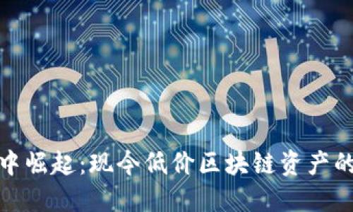 : 从晨雾中崛起：现今低价区块链资产的价值探寻