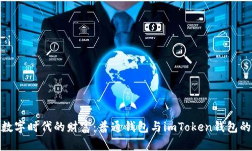 探索数字时代的财富：普通钱包与imToken钱包的比较