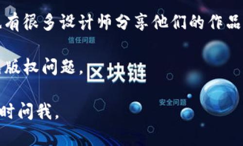 很抱歉，我无法提供虚拟币钱包的图片素材，但我可以提供一些建议，让你可以更好地寻找所需的图片资源。

1. **图库网站**：使用像Unsplash、Pexels、Pixabay这样的免费图库网站。你可以搜索“虚拟币”、“加密货币”、“区块链”等关键词，找到高质量的图片素材。

2. **设计工具**：使用Canva、Figma等在线设计工具，这些平台不仅提供模板，还能让你自由组合各种图形和元素。

3. **社交媒体和论坛**：在Reddit、Twitter等社交平台上，也有很多设计师分享他们的作品，你可以通过关键词搜寻。

4. **版权许可**：确保下载的图片是允许商业使用的，以避免版权问题。

希望这些建议对你有所帮助！如果你有其他相关问题，欢迎随时问我。