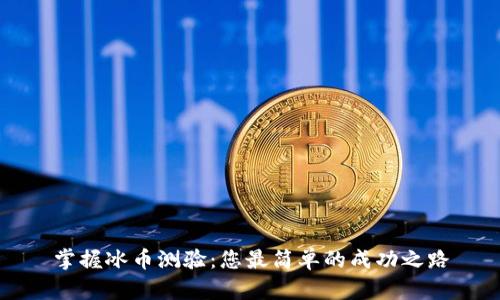 掌握冰币测验:您最简单的成功之路