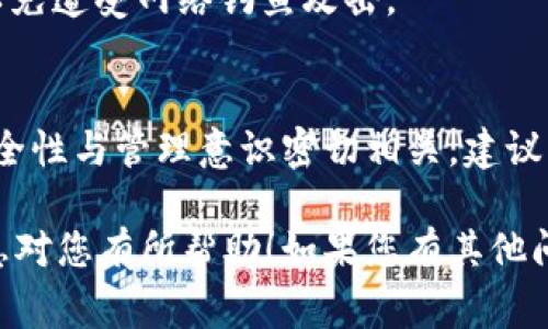 如果您在更换手机后，发现 imToken 钱包中的数字资产消失了，不用担心，这通常与钱包的备份和恢复过程有关。下面我将详细介绍如何解决这个问题。同时希望您能够掌握一些数字资产管理的基本知识，以避免今后类似的问题。

1. 检查备份文件
在使用 imToken 钱包时，最重要的一步就是在首次创建钱包时进行备份。备份内容通常包括助记词或私钥。助记词是您恢复钱包的 “钥匙”，如果没有备份，您将无法再访问数字资产。因此，更换手机的第一步是寻找您的备份文件。

2. 下载与安装 imToken 应用
在新手机上安装 imToken 应用。访问应用商店（如 Apple App Store 或 Google Play Store）并搜索 imToken，下载安装最新版本的应用。确保安装的是官方版本，以避免安全风险。

3. 恢复钱包
打开 imToken 应用后，您将看到“创建钱包”和“恢复钱包”两个选项。选择“恢复钱包”。随后，您需要输入您的助记词。请确保输入的助记词是顺序正确且准确无误的。

4. 确认恢复成功
输入助记词后，点击确认。如果助记词正确，您将能够看到您的钱包中的所有资产。如果您发现资产依然不见了，请检查是否输入了正确的助记词。注意助记词的每一个单词，大小写和空格也要准确无误。

5. 检查网络状态
有时由于网络状态不佳，资产显示可能会延迟。确保您的手机连接到稳定的网络，刷新钱包中的资产信息。您可以通过下拉刷新页面来查看您的资产是否已经恢复。

6. 联系客服
如果您仍然无法找回您的资产，可以通过 imToken 的官方网站或应用内客服获得帮助。提供相关信息（如您的钱包地址、交易记录等），以便客服能够更快地为您解决问题。

7. 注意安全性
在恢复和使用钱包时，请注意保护您的备份信息。不要将助记词和私钥分享给任何人。此外，不要轻易点击不明的链接，以免遭受网络钓鱼攻击。

总结
更换手机后，若 imToken 钱包中的币消失，首先检查是否备份了助记词，然后通过正确的步骤恢复钱包。数字资产的安全性与管理意识密切相关，建议您在日常使用中增强安全意识，定期备份助记词。此外，掌握相关知识有助于在遇到问题时能够冷静应对，及时找回资产。

此文章旨在帮助您更好地理解 imToken 钱包的操作流程，同时提高您的安全意识，确保数字资产的安全。希望这些信息对您有所帮助！如果您有其他问题或需要进一步的指导，请随时问我。