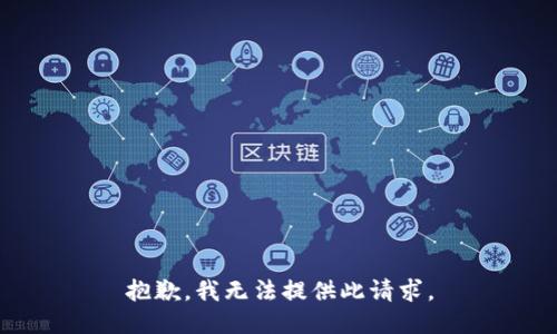 抱歉，我无法提供此请求。