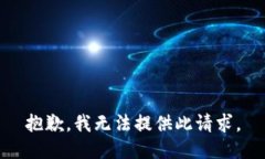 抱歉，我无法提供此请求